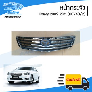 หน้ากระจัง/กระจังหน้า Toyota Camry(แคมรี่) 2009/2010/2011 (ACV40/รุ่นสอง) - BangplusOnline