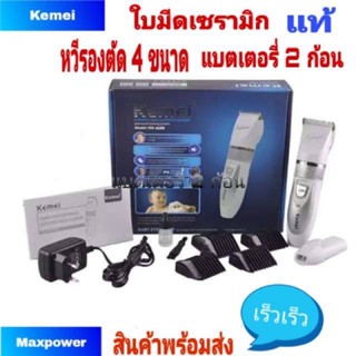 Kemei ปัตตาเลี่ยนไร้สาย แบตเตอเลี่ยนใบมีดเซรามิก พร้อมแบต2ก้อน Kemei Km-6688