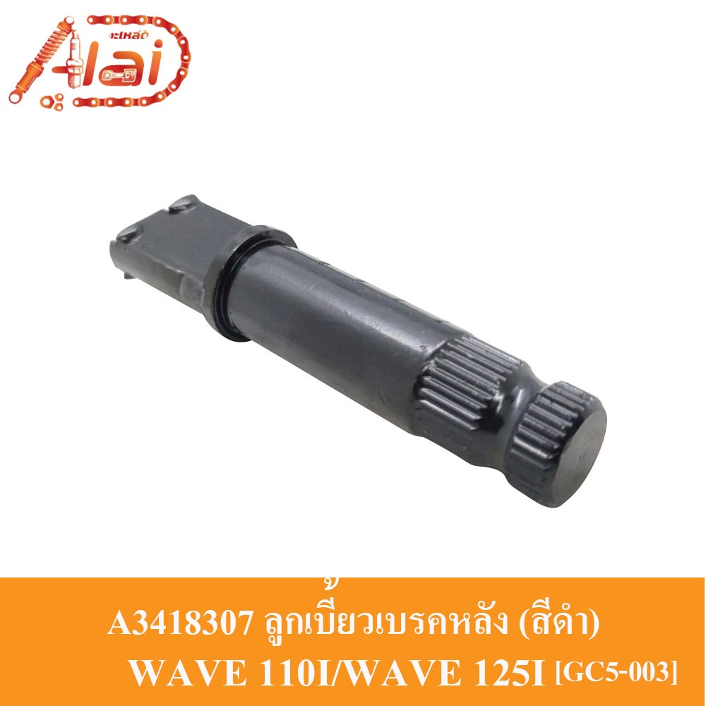 a3418307-ลูกเบี้ยวเบรคหลัง-honda-wave-110i-wave-125i-gc5-003-สีดำ-แกนลูกเบี้ยวเบรคหลัง-wave-110i-wave-125i-แกนลูกเบี้ยวเบรคหลัง-wave-110i-wave-125i