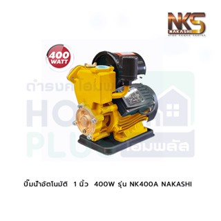 ปั๊มน้ำอัตโนมัติ 1นิ้ว 400W รุ่น NK400A NAKASHI