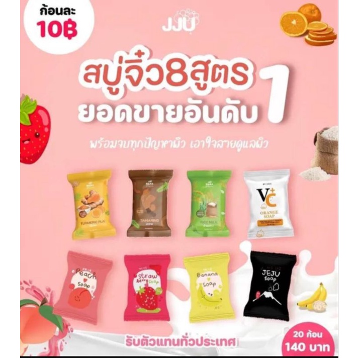 jju-สบู่จิ๋ว-8สูตร-ยอดขายอันดับ1