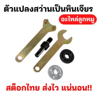 ชุดแปลงสว่านเป็นเครื่องเจียร 4 นิ้ว ชุดแปลงสว่านเป็นหัวขัด ตัด เจียร อแดปเตอร์แปลงสว่าน แท่นตัด  ใช้ดี ราคาคุ้มค่า!!