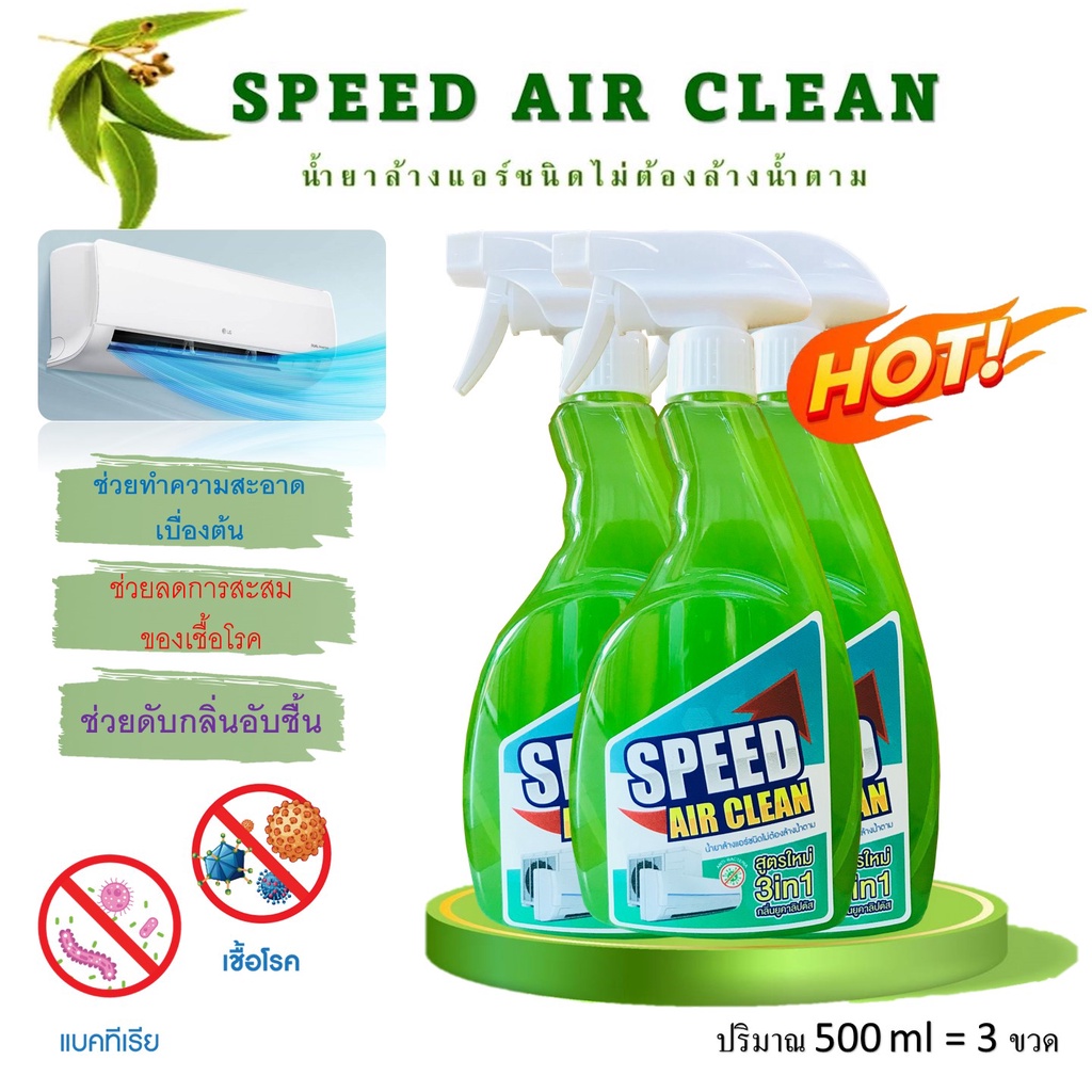 speed-air-clean-น้ำยาล้างแอร์3in1-ตัวช่วยทำความสะอาดที่คุณเองก้อทำได้-ง่ายสะดวก-ไม่ต้องล้างน้ำตาม-ช่วยฆ่าเชื้อแบคทีเรีย