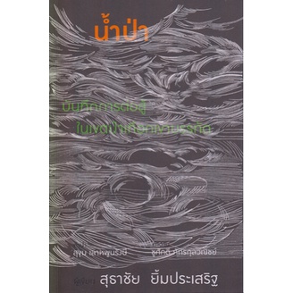 นำ้ป่า-บันทึกการต่อสู้ในเขตป่าเทือกเขาบรรทัด-สุธาชัย-ยิ้มประเสริฐ