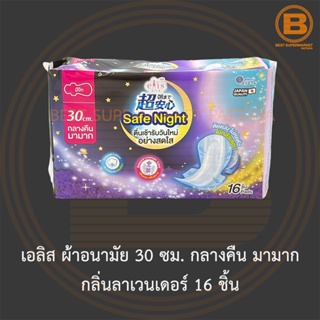 เอลิส ผ้าอนามัย 30 ซม. กลางคืน มามาก กลิ่นลาเวนเดอร์ 16 ชิ้น Elis Safe Night Sanitary Napkin Relaxed Lavender Scent 30cm