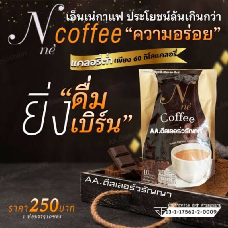 กาแฟยายณี-ยายนีสวีเดน-กาแฟเอสเพรสโซ-nne-เอ็นเน่-กาแฟหุ่นสวย