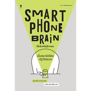 Fathom_ Smartphone Brain เมื่อสมาร์ตโฟนปฏิวัติสมอง / อันเดอร์ช ฮานเซน / อาคิรา รัตนาภิรัต / SandClock Books