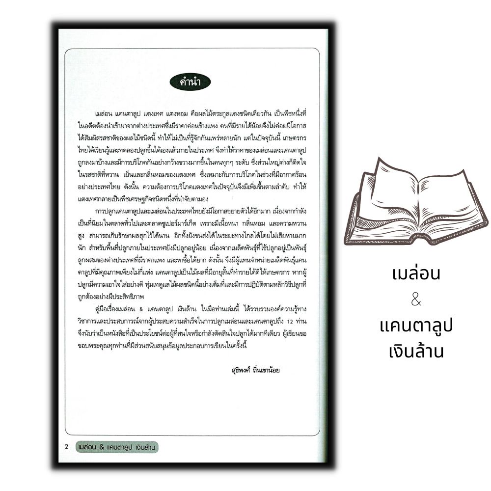 หนังสือ-เมล่อน-amp-แคนตาลูป-เงินล้าน-ผลไม้-พืชและการเกษตร-การปลูกผลไม้-พืชเศรษฐกิจ