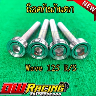 น็อตยึดกันตก น็อตเลสแท้ สำหรับWave125 R/S (4ตัวครบชุด)