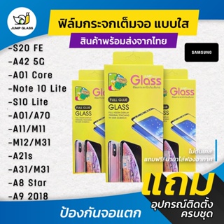 ภาพหน้าปกสินค้าฟิล์มกระจกเต็มจอแบบใส รุ่น Samsung S20 FE, A42 5G,A01 Core,Note10 Lite,S10 Lite,A01,A70,A11,A21s,A31,A8 Star,A9 2018 ที่เกี่ยวข้อง