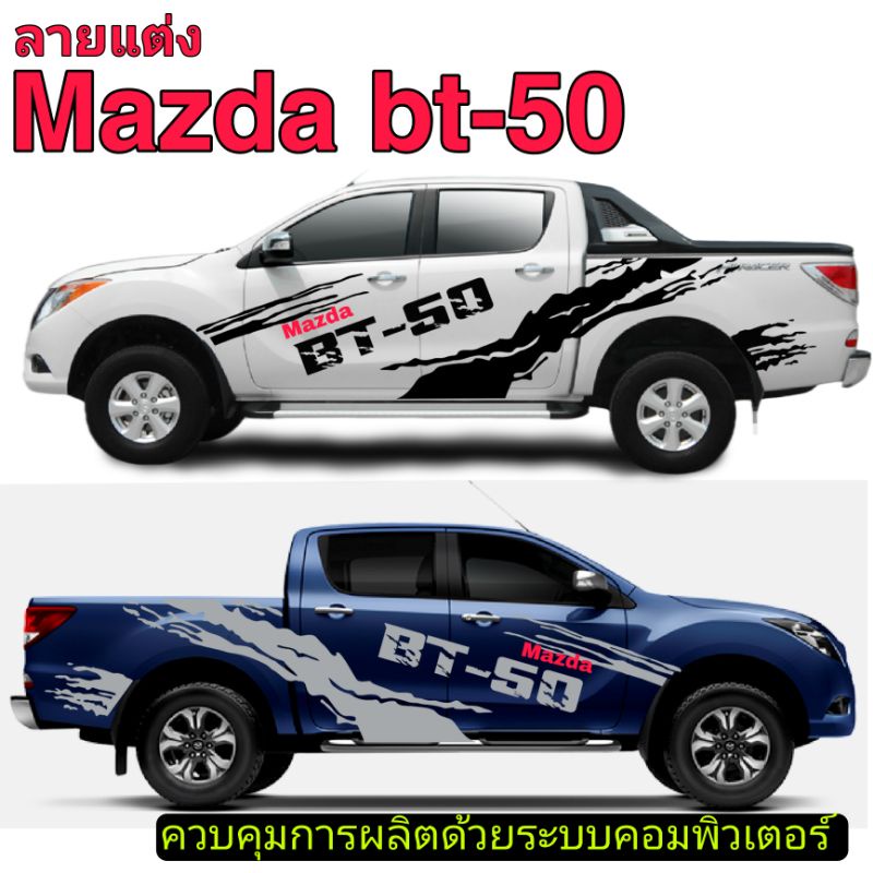 sticker-mazda-bt-50-pro-สติ๊กเกอร์รถกระบะ-mazda-bt-50-pro-สติ๊กเกอร์ลายสาดโคลน-mazda-bt-50-pro