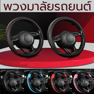 ภาพหน้าปกสินค้าปลอกหุ้มพวงมาลัยหนัง ปลอกหุ้มพวงมาลัย Steering Wheel Cover หนังไม่ลื่นระบายอากาศสบาย ซึ่งคุณอาจชอบสินค้านี้