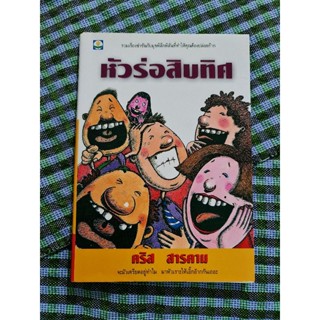 หัวร่อสิบทิศ (คริส สารคาม)