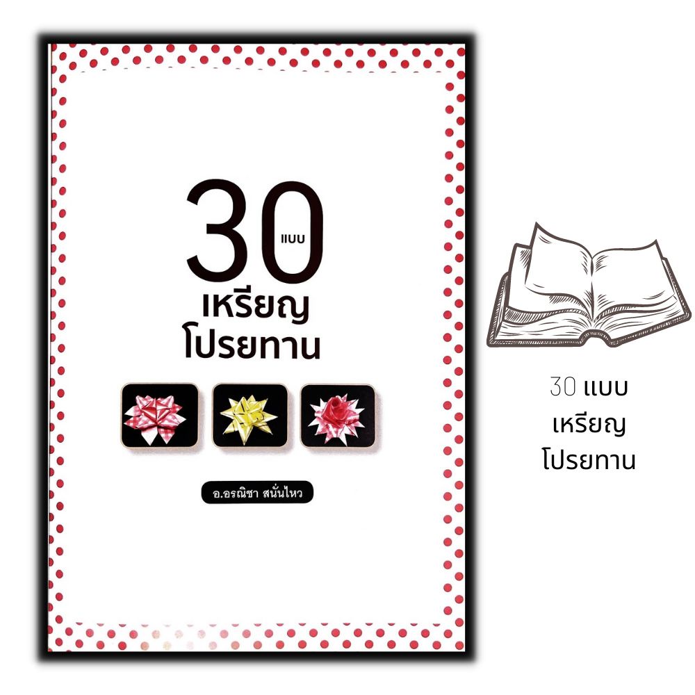 หนังสือ-30-แบบ-เหรียญโปรยทาน-งานประดิษฐ์-งานฝีมือ-งานอดิเรก