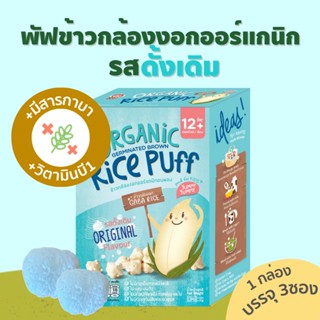 APPLE MONKEY ข้าวกล้องงอกออร์แกนิกอบพองรสดั้งเดิม แพค 3 ซอง 30 กรัม