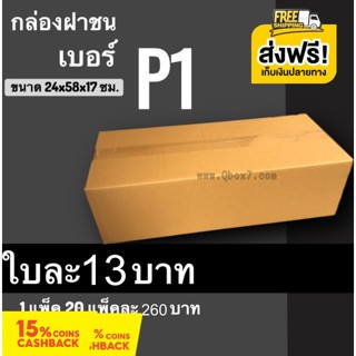 ภาพหน้าปกสินค้ากล่องไปรษณีย์ ฝาชน เบอร์ P1 (20 ใบ) ส่งฟรีทั่วประเทศ ที่เกี่ยวข้อง