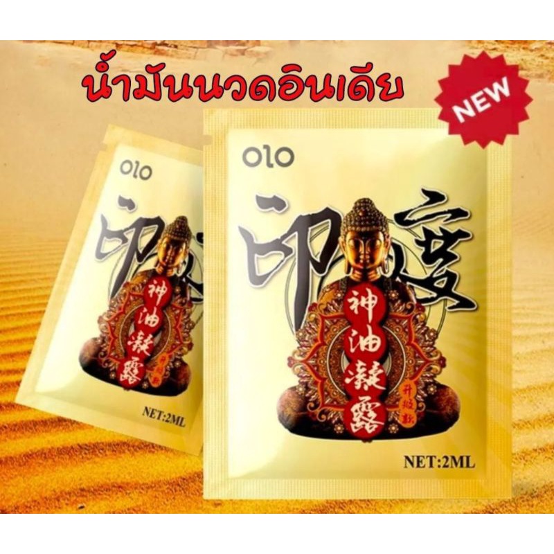 olo-น้ำมันนวดอินเดีย-ชะลอการหลั่งสำหรับผู้ชาย-เสริมความฟิต-กระตุ้นอารมณ์-แบบซอง-ขนาดพกพา-2ml