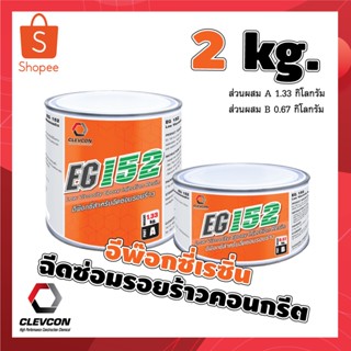 "อีพ็อกซี่เรซิน EG-152 อีพ็อกซี่เรซิ่นความหนืดต่ำใช้ฉีดซ่อมแซมรอยแตกร้าวต่างๆ 2kg."