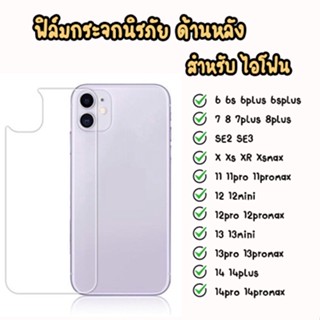 ฟิล์มกระจกหลัง ไอโฟน 6sP 7 7+ 8 8p 11 11PRO Xr Xsmax Xs 12 12mini 12 12 12promax 13 13MINI 14PROMAX 13PRo