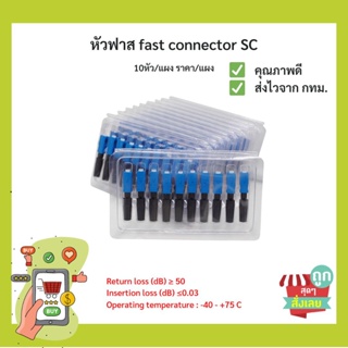 FTTH หัวฟาส fast connector SC UPC 10 หัว/แผง