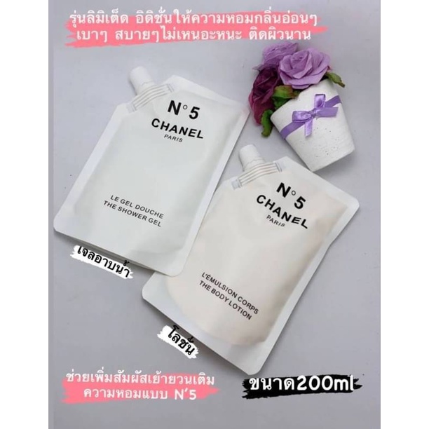 CHANEL N5 SHOWER GEL+BODY LOTIONเจลอาบน้ำ+โลชั่น Chanel No5 ขนาดถุงละ