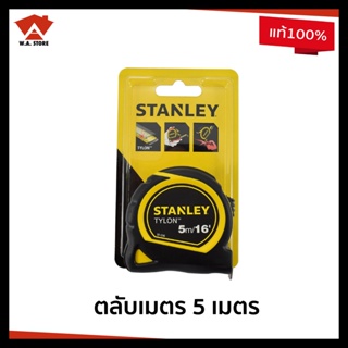 STANLEY TYLON ตลับเมตร ยาว 5 เมตร หุ้มยางกันกระแทก รุ่น 30-696 ของแท้ 100%