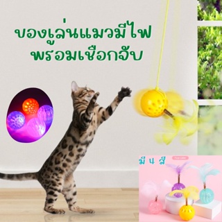 ลูกบอลแมวเรืองแสง ของเล่นแมวมีไฟ ลูกบอลของเล่นแมว ของเล่นสัตว์เลี้ยง ของเล่นแมว ลูกบอลมีไฟ 🌈พร้อมส่งจากไทย🌈