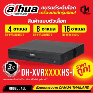 สินค้า เครื่องบันทึก กล้อง CCTV ยี่ห้อ Dahua แบบตัวเลือก DH-XVR4104HS-I / DH-XVR4108HS-I / DH-XVR4116HS-I  ประกัน 3 ปี