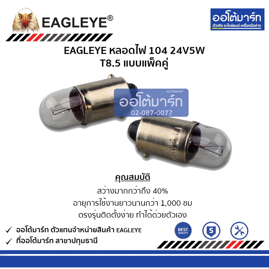 eagleye-หลอดไฟ-104-24v5w-t8-5-แบบแพ็คคู่
