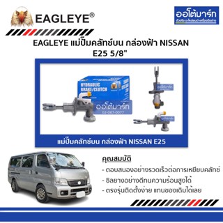 EAGLEYE แม่ปั๊มคลัทช์บน กล่องฟ้า NISSAN E25 5/8" จำนวน 1 ชิ้น