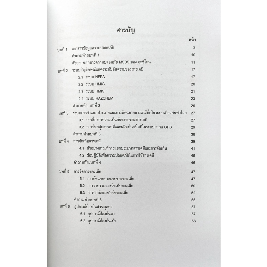 หนังสือเรียน-ม-ราม-cms4806-cm486-58256-ความปลอดภัยในห้องปฏิบัติการเคมี-ตำราราม-ม-ราม-หนังสือ-หนังสือรามคำแหง