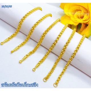 สินค้า [ผ่อน 0% 10 เดือน] สร้อยข้อมือเด็กทองแท้ 96.5% น้ำหนัก 1 สลึง พร้อมใบรับประกัน ฟรีประกันสินค้าระหว่างขนส่ง