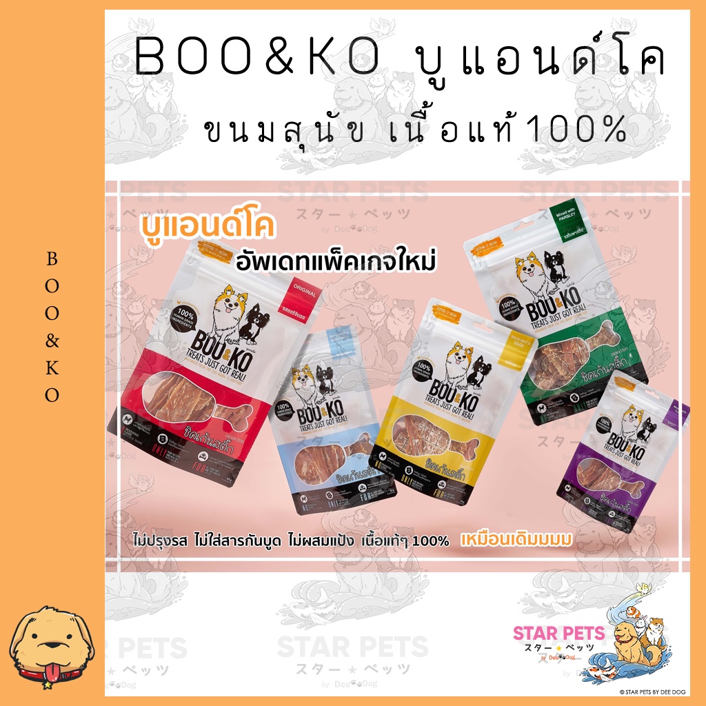 BOO&KO บูแอนด์โค ขนมสุนัข เนื้อแท้100% ปลอดภัยต่อสัตว์เลี้ยง ขนาด 50-60 ...