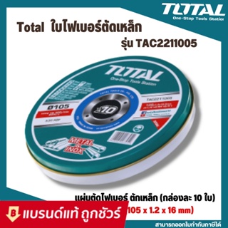 Total แผ่นตัด ไฟเบอร์ (ตัดเหล็ก) 4 นิ้ว (105 มม.) หนา 1.2 มม.  ( Cutting Disc )  รุ่น TAC2211005 (แพ็ค 10 ใบ)