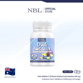 NBL DHA Omega-3 ดีเอชเอจากน้ำมันปลาแซลม่อน (30 แคปซูล)