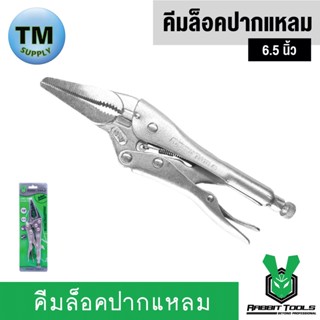 Rabbit Tools คีมล๊อคปากแหลม 6.5 นิ้ว