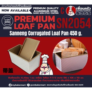 Sanneng Corrugated Loaf Pan พิมพ์ขนมปังลายลูกฟูก 450 g. พร้อมฝา SN2054 (11-6596)