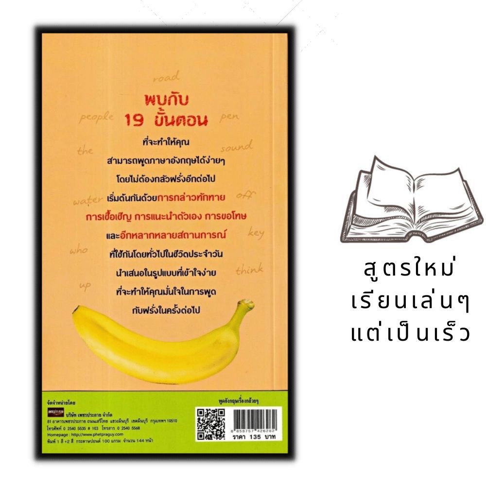 หนังสือ-พูดอังกฤษเรื่องกล้วย-ๆ-การใช้ภาษาอังกฤษ-ภาษาอังกฤษ