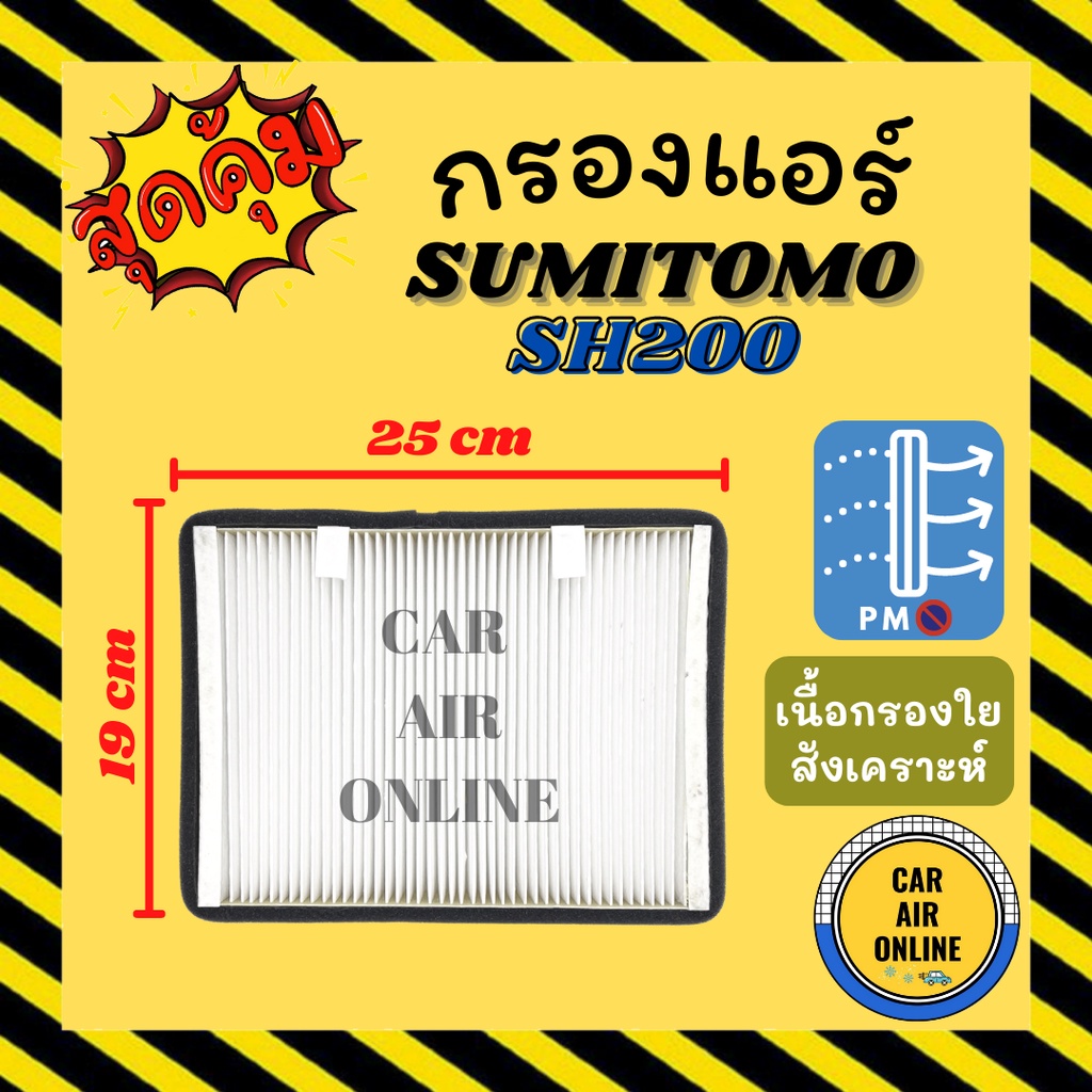 กรองแอร์รถ-ซูมิโตโม-เอสเอช-200-ชั้นใน-sumitomo-sh200-กรอง-ไส้กรองแอร์-ไส้กรอง-ไส้กรองอากาศ-อากาศ-กรองอากาศ-กรองอากาศแอร์