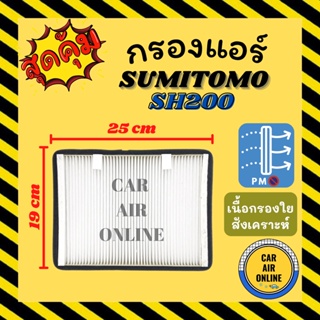 กรองแอร์รถ ซูมิโตโม เอสเอช 200 ชั้นใน SUMITOMO SH200 กรอง ไส้กรองแอร์ ไส้กรอง ไส้กรองอากาศ อากาศ กรองอากาศ กรองอากาศแอร์