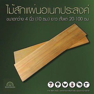 ไม้สักแผ่น-อเนกประสงค์-กว้าง10cm-ยาว100-cm-150cm-หนา1-0cm