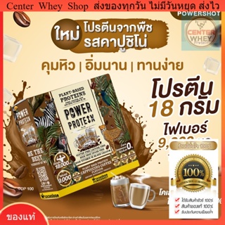 !ส่งฟรี Powershot PLANT BASE PROTEIN CAPPUCCINO COFFEE พาวเวอร์ชอต แพนท์ เบส โปรตีนพืช คาปุชิโน่ คอฟฟี่ 1 กล่อง 6 ซอง