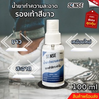 SENSE น้ำยาทำความสะอาดสำหรับรองเท้าผ้าใบ , รองเท้ากีฬา ขนาด 100 ml สินค้าพร้อมจัดส่ง++