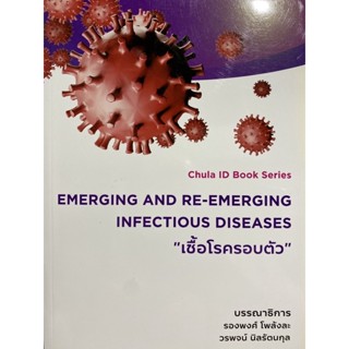 9786164076051 EMERGING AND RE-EMERGING INFECTIOUS DISEASES: เชื้อโรครอบตัว