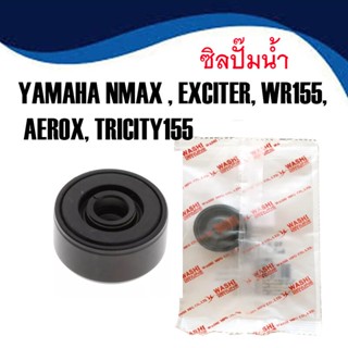 ซิลปั๊มน้ำNMAX AEROX EXCITER WR155 AEROX TRICITY155 ซีลปั๊มน้ำNMAX เดิม ซีลปั๊มน้ำ YAMAHA NMAX 2017-2018, EXCITER, WR155