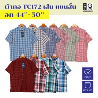 Glamour Guy เสื้อเชิ้ตแขนสั้น ไซส์ M(44”) - XXL(50”) ผ้าทอ TC ใส่สบาย