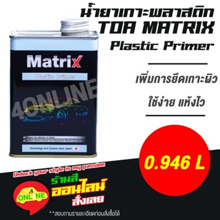 น้ำยาเกาะพลาสติก สีพื้นเกาะพลาสติก TOA Matrix Plastic Primer 0.946 ลิตร