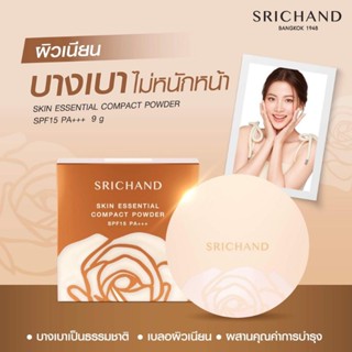 Srichand Skin Essential Compact Powder SPF15 PA+++ แป้งแนบเนื้อ เนียนกริบ แนบสนิทผิว 9g