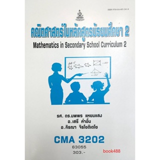 หนังสือเรียน ม ราม CMA3202 ( CU362 ) 63055 คณิตศาสตร์ในหลักสูตรมัธยมศึกษา 2 ตำราราม ม ราม หนังสือ หนังสือรามคำแหง