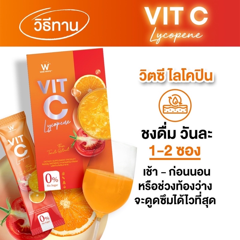 วิ้งไวท์-วิตซี-ไลโคปีน-ตัวใหม่ล่าสุด-โปร-1แถม-1-ส่งฟรี